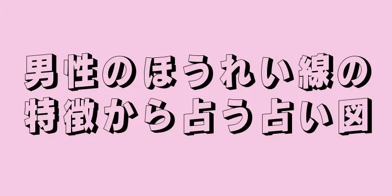 男性のほうれい線の特徴から占う占い図