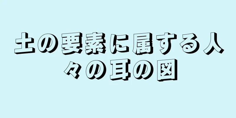 土の要素に属する人々の耳の図