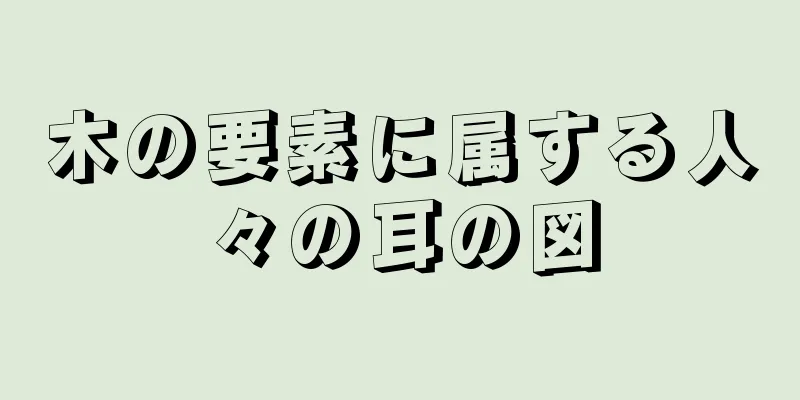 木の要素に属する人々の耳の図