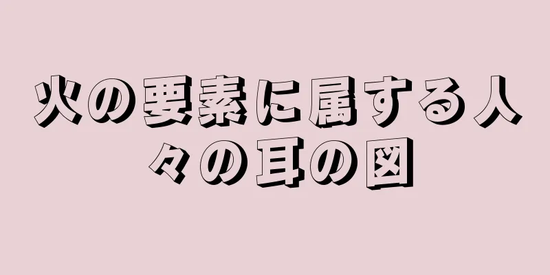 火の要素に属する人々の耳の図