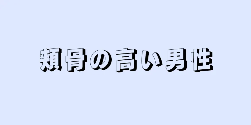 頬骨の高い男性