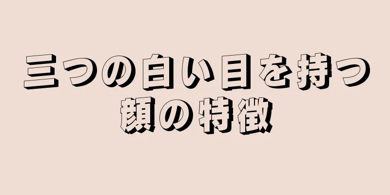 三つの白い目を持つ顔の特徴