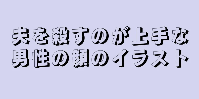 夫を殺すのが上手な男性の顔のイラスト