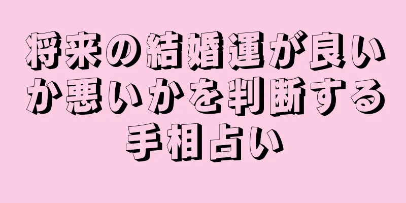 将来の結婚運が良いか悪いかを判断する手相占い