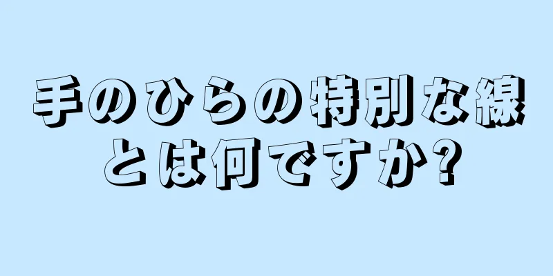 手のひらの特別な線とは何ですか?