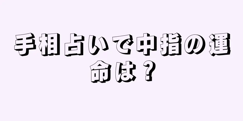 手相占いで中指の運命は？