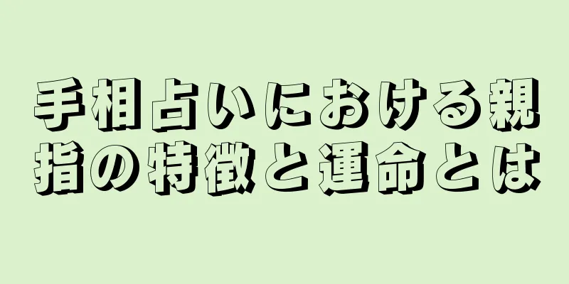 手相占いにおける親指の特徴と運命とは