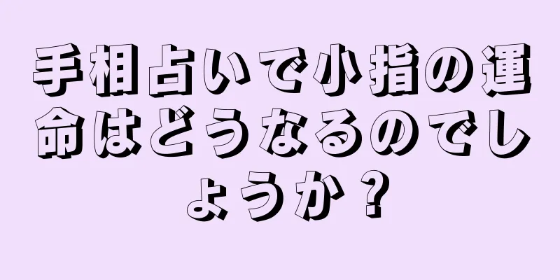 手相占いで小指の運命はどうなるのでしょうか？