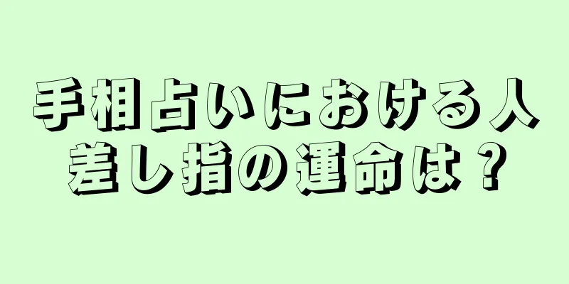 手相占いにおける人差し指の運命は？