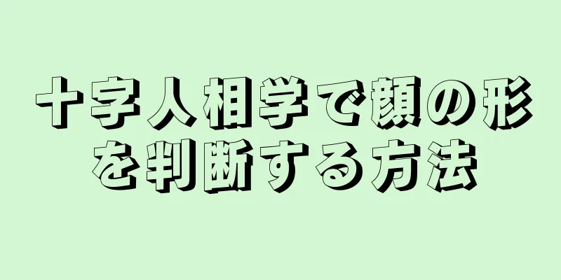 十字人相学で顔の形を判断する方法