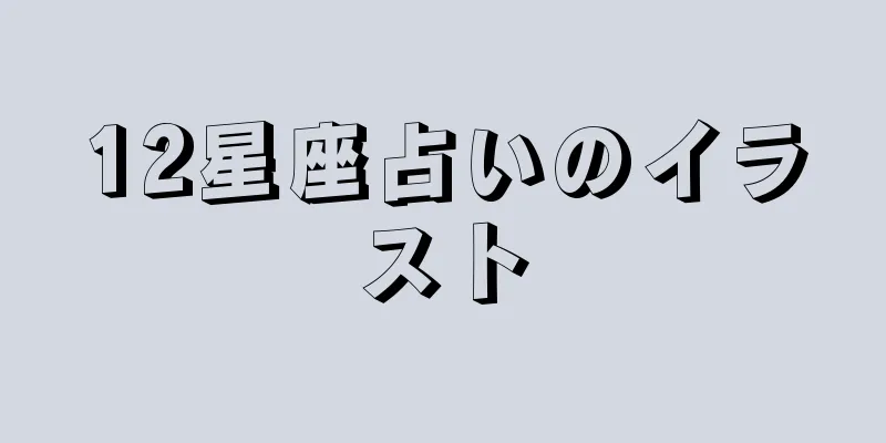 12星座占いのイラスト