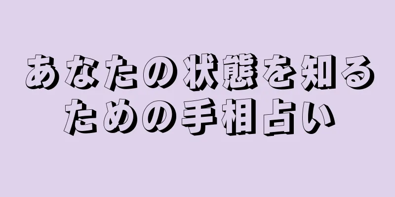 あなたの状態を知るための手相占い