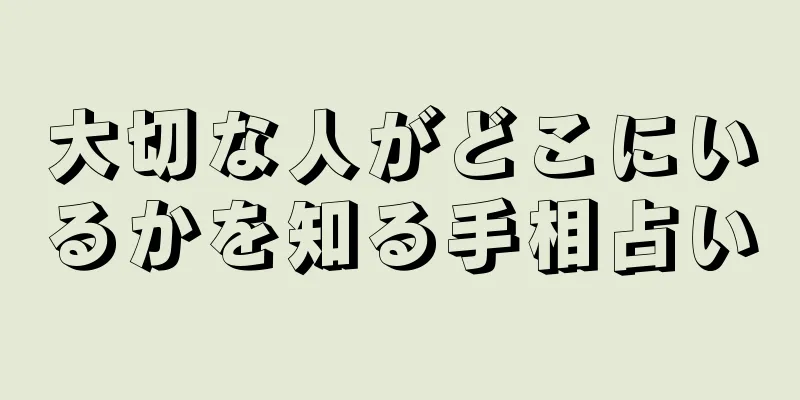 大切な人がどこにいるかを知る手相占い