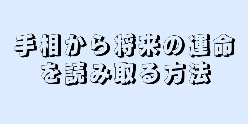 手相から将来の運命を読み取る方法