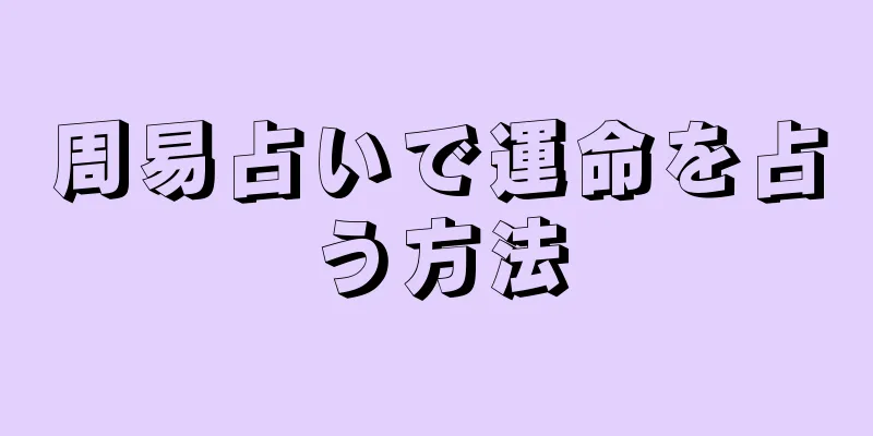 周易占いで運命を占う方法