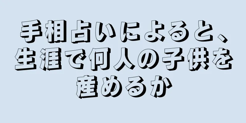 手相占いによると、生涯で何人の子供を産めるか