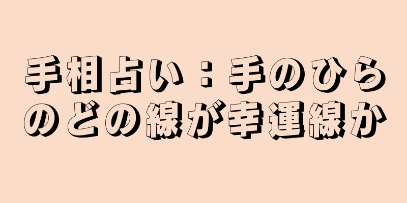 手相占い：手のひらのどの線が幸運線か