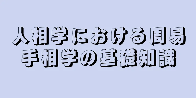 人相学における周易手相学の基礎知識