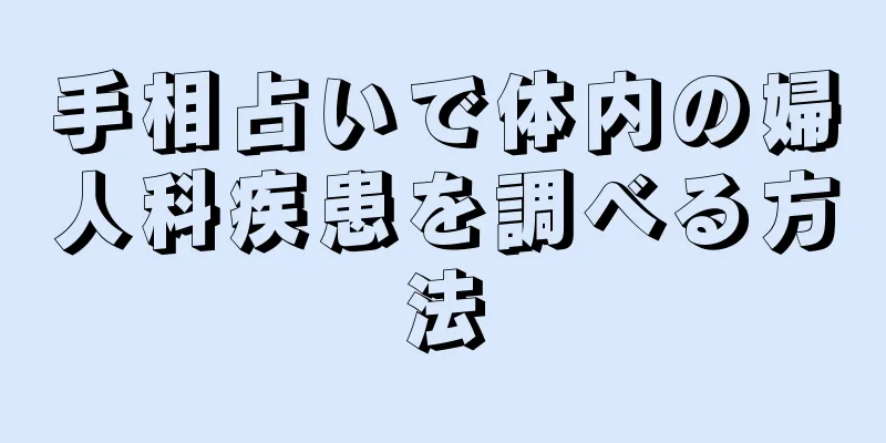 手相占いで体内の婦人科疾患を調べる方法