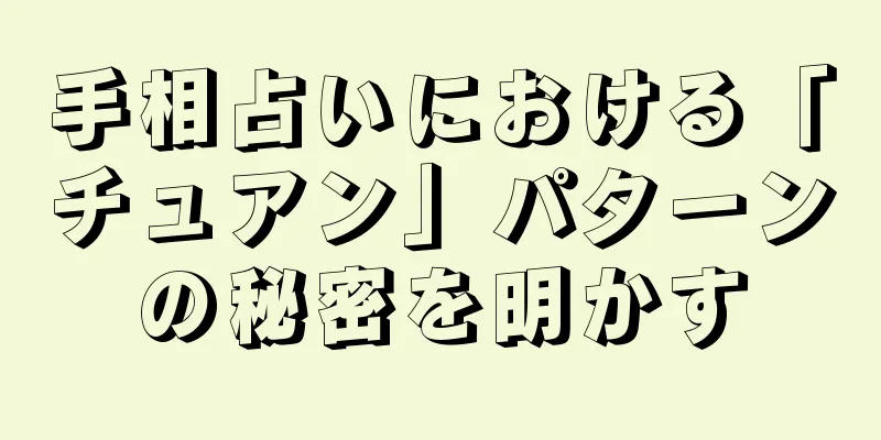 手相占いにおける「チュアン」パターンの秘密を明かす