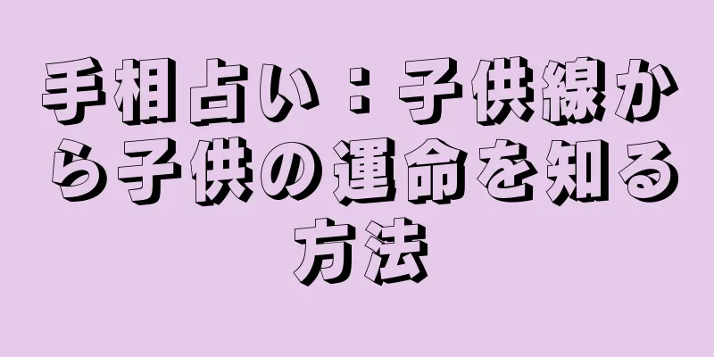 手相占い：子供線から子供の運命を知る方法