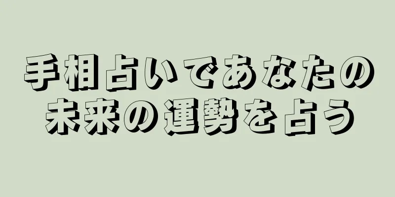 手相占いであなたの未来の運勢を占う