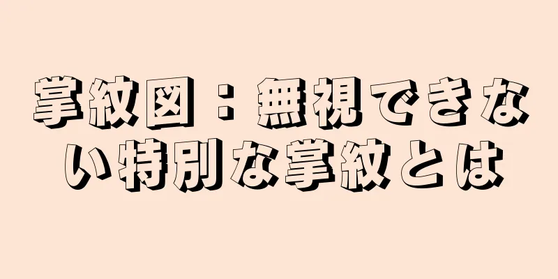 掌紋図：無視できない特別な掌紋とは