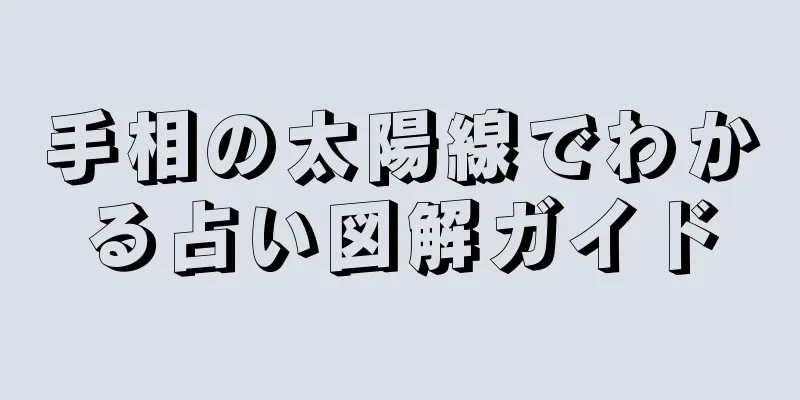 手相の太陽線でわかる占い図解ガイド