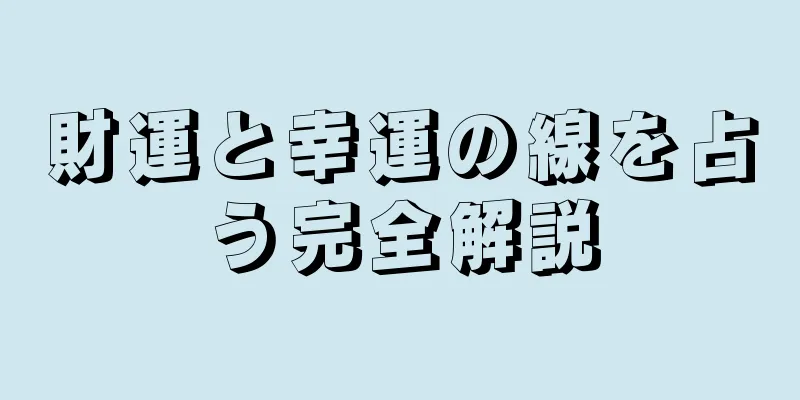 財運と幸運の線を占う完全解説