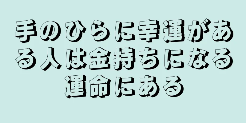 手のひらに幸運がある人は金持ちになる運命にある