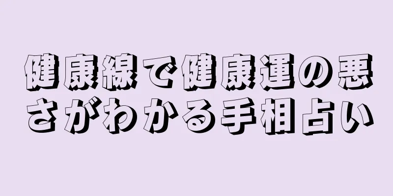 健康線で健康運の悪さがわかる手相占い