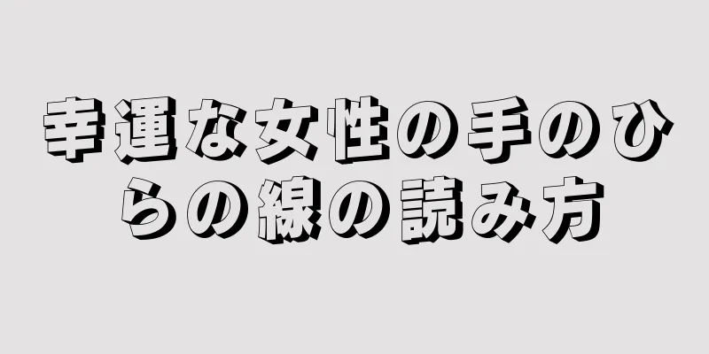 幸運な女性の手のひらの線の読み方