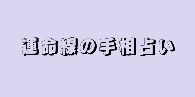 運命線の手相占い