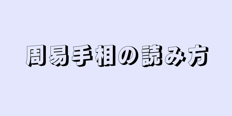 周易手相の読み方