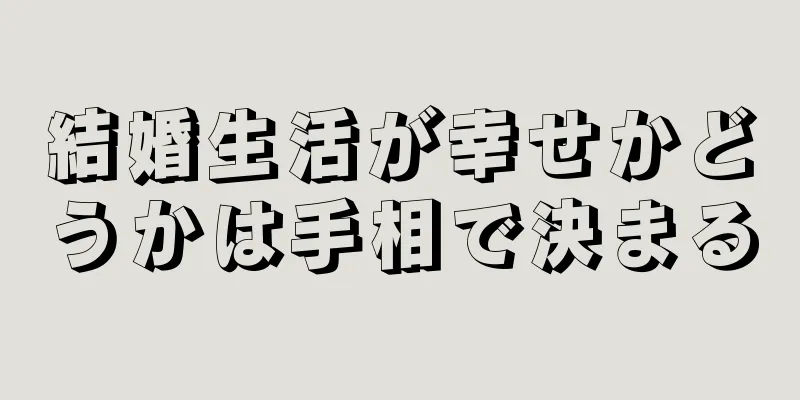 結婚生活が幸せかどうかは手相で決まる