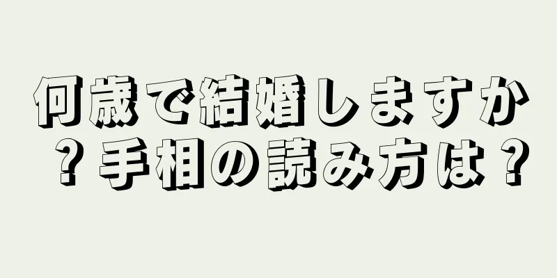 何歳で結婚しますか？手相の読み方は？