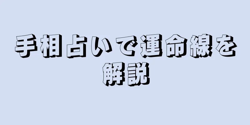 手相占いで運命線を解説