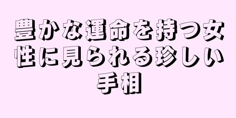 豊かな運命を持つ女性に見られる珍しい手相