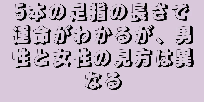 5本の足指の長さで運命がわかるが、男性と女性の見方は異なる