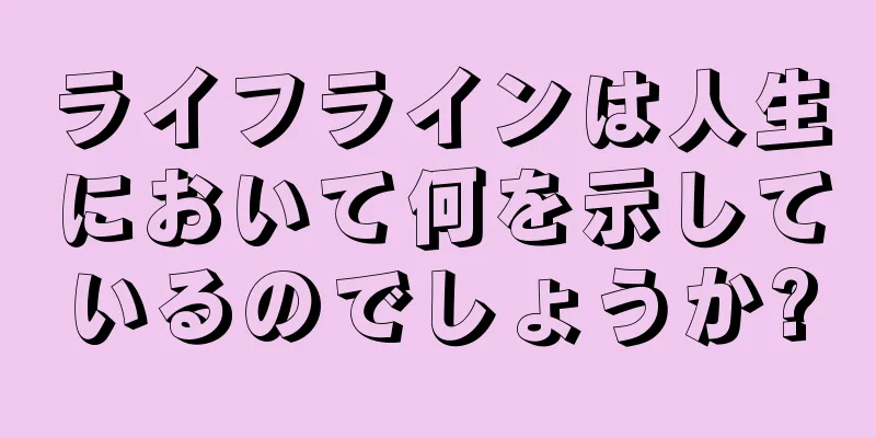 ライフラインは人生において何を示しているのでしょうか?