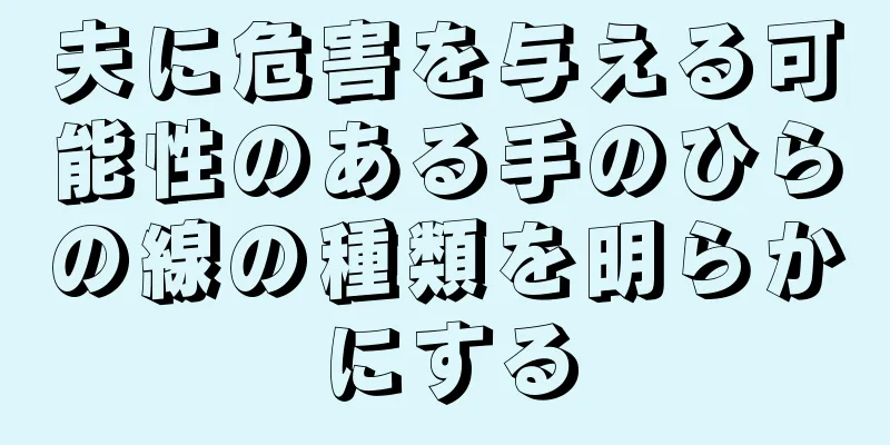 夫に危害を与える可能性のある手のひらの線の種類を明らかにする