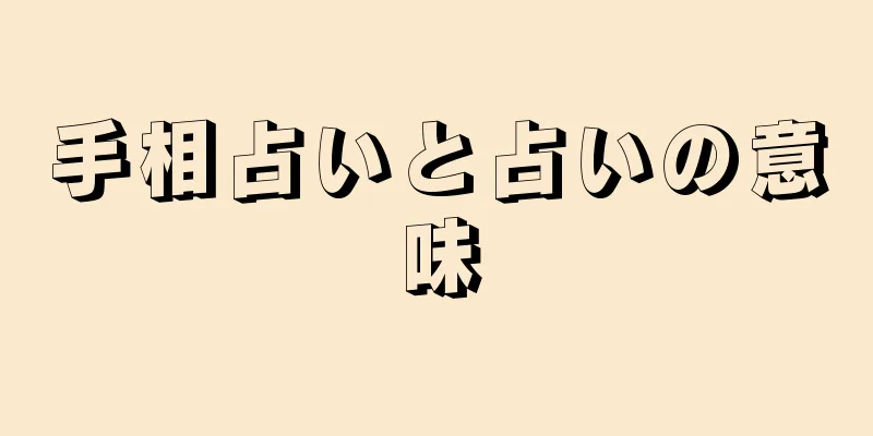 手相占いと占いの意味