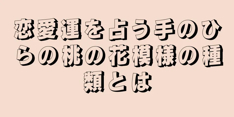 恋愛運を占う手のひらの桃の花模様の種類とは