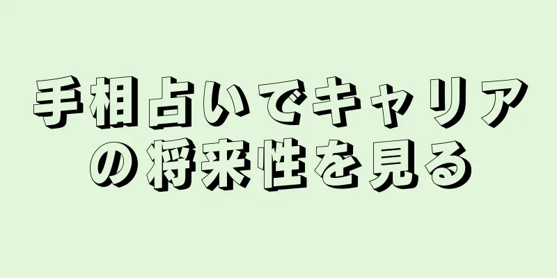 手相占いでキャリアの将来性を見る