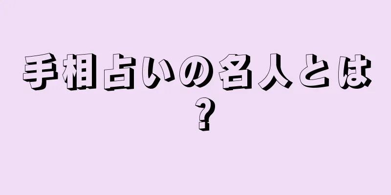 手相占いの名人とは？