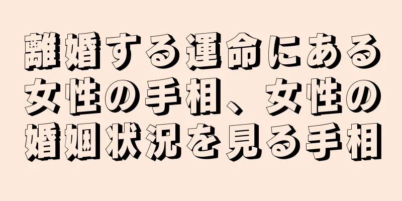 離婚する運命にある女性の手相、女性の婚姻状況を見る手相