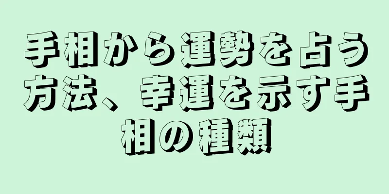 手相から運勢を占う方法、幸運を示す手相の種類