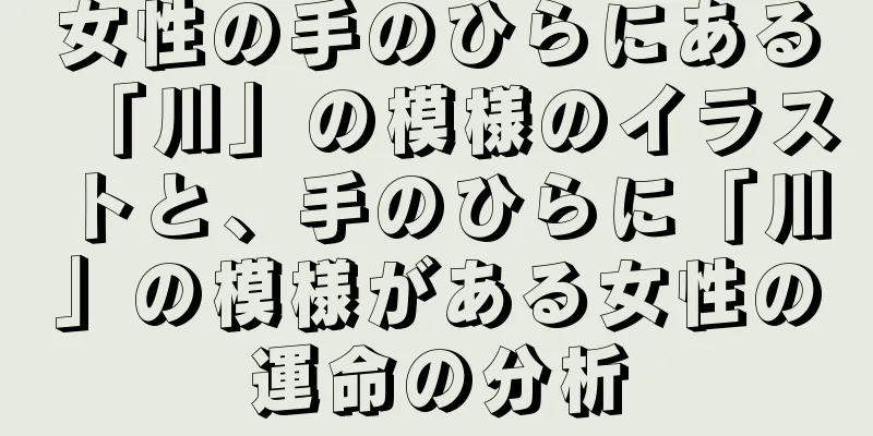 女性の手のひらにある「川」の模様のイラストと、手のひらに「川」の模様がある女性の運命の分析