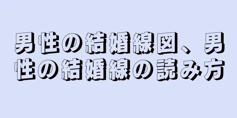 男性の結婚線図、男性の結婚線の読み方