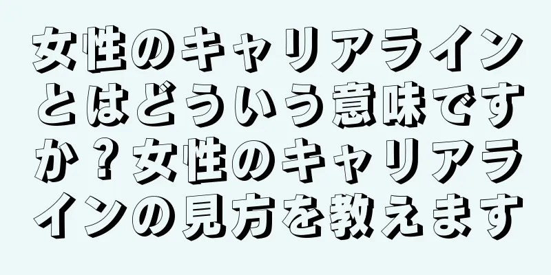 女性のキャリアラインとはどういう意味ですか？女性のキャリアラインの見方を教えます